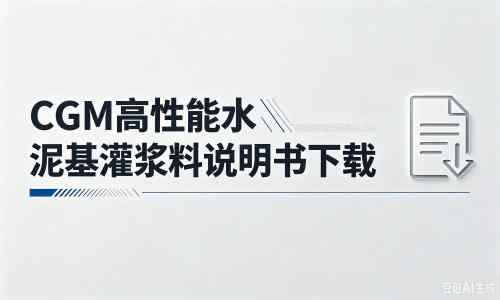 泸县厂家：CGM高性能水泥基灌浆料说明书PDF（纯白无LOGO）